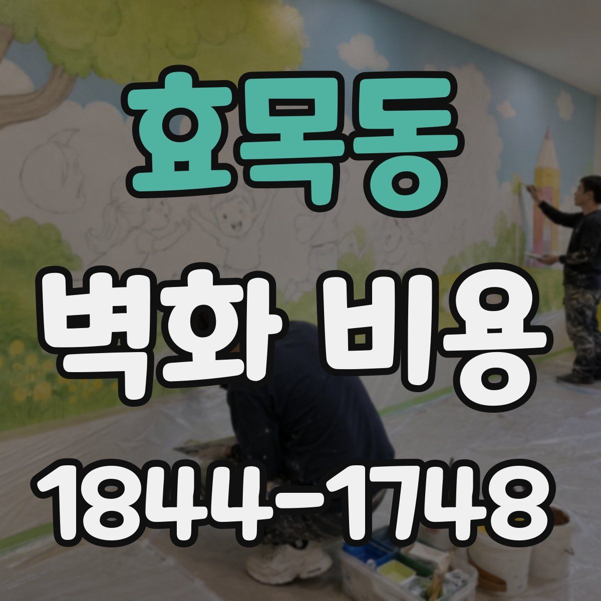 효목동 벽화 비용