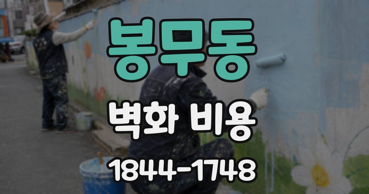 봉무동 벽화 비용