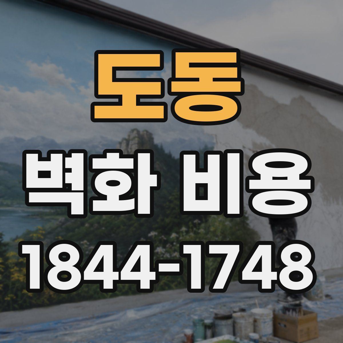 도동 벽화 비용
