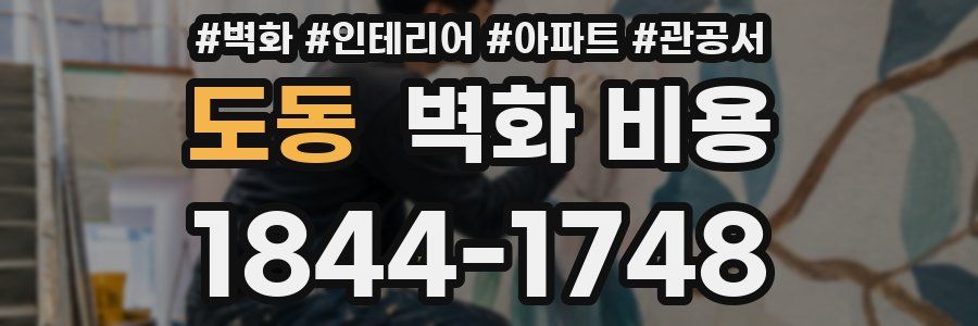 도동 벽화 비용