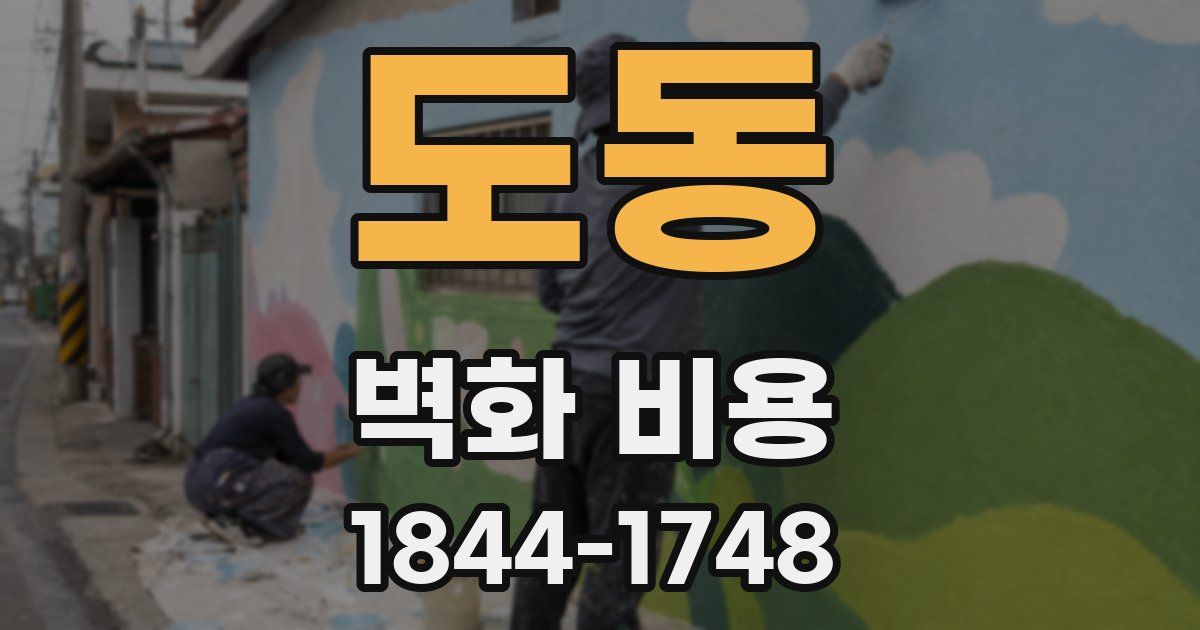 도동 벽화 비용