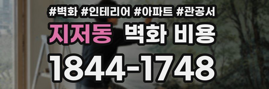 지저동 벽화 비용