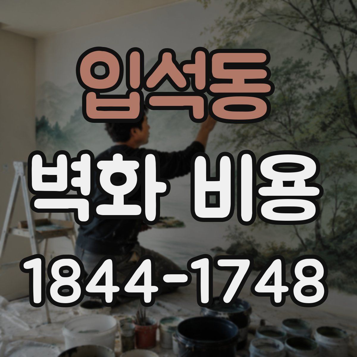 입석동 벽화 비용