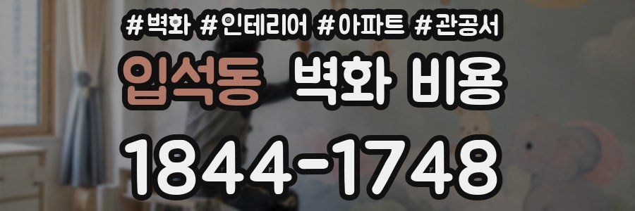 입석동 벽화 비용