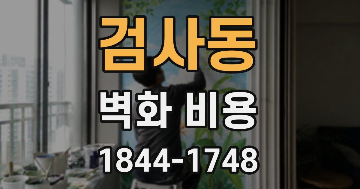 검사동 벽화 비용
