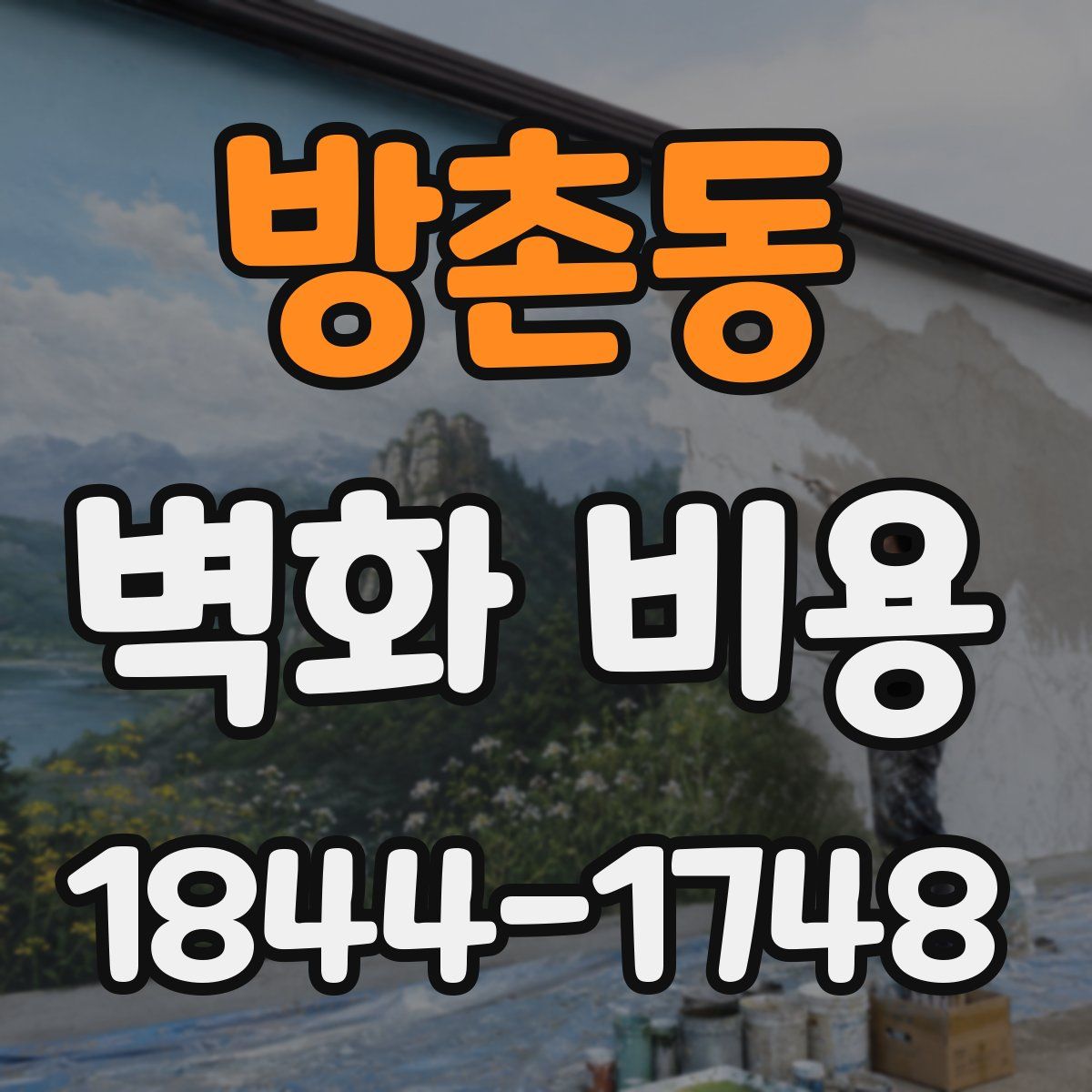 방촌동 벽화 비용