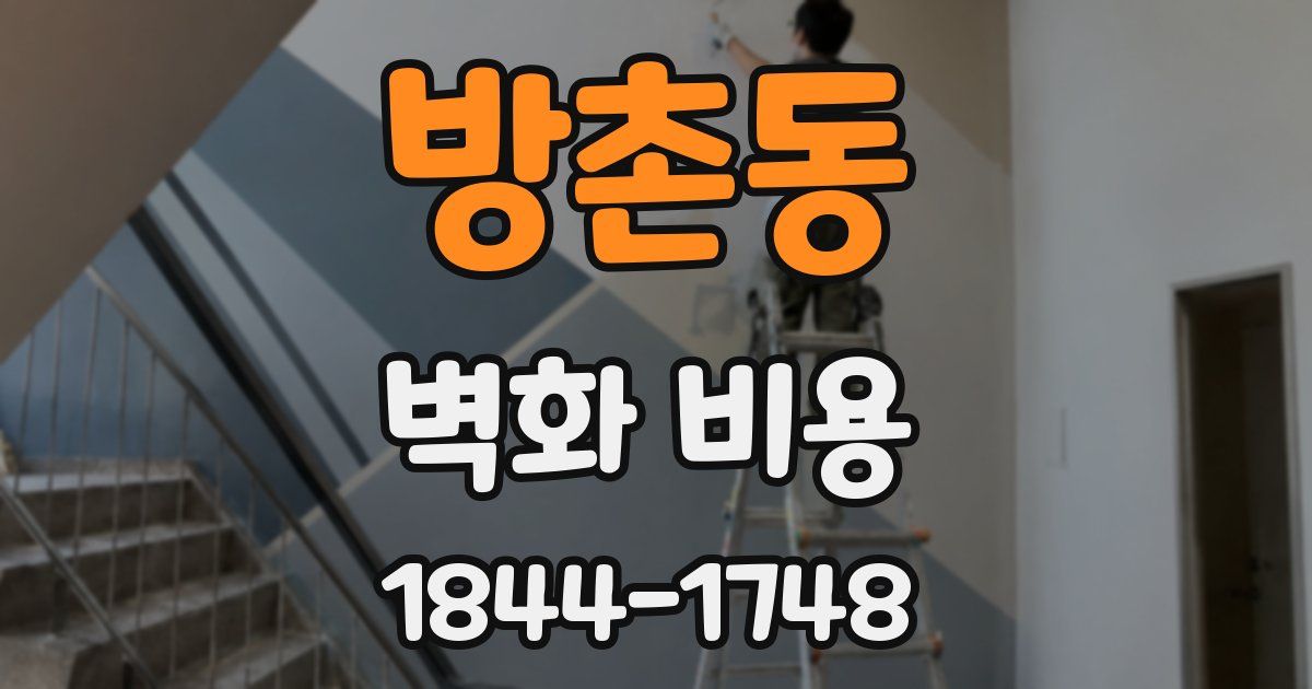방촌동 벽화 비용