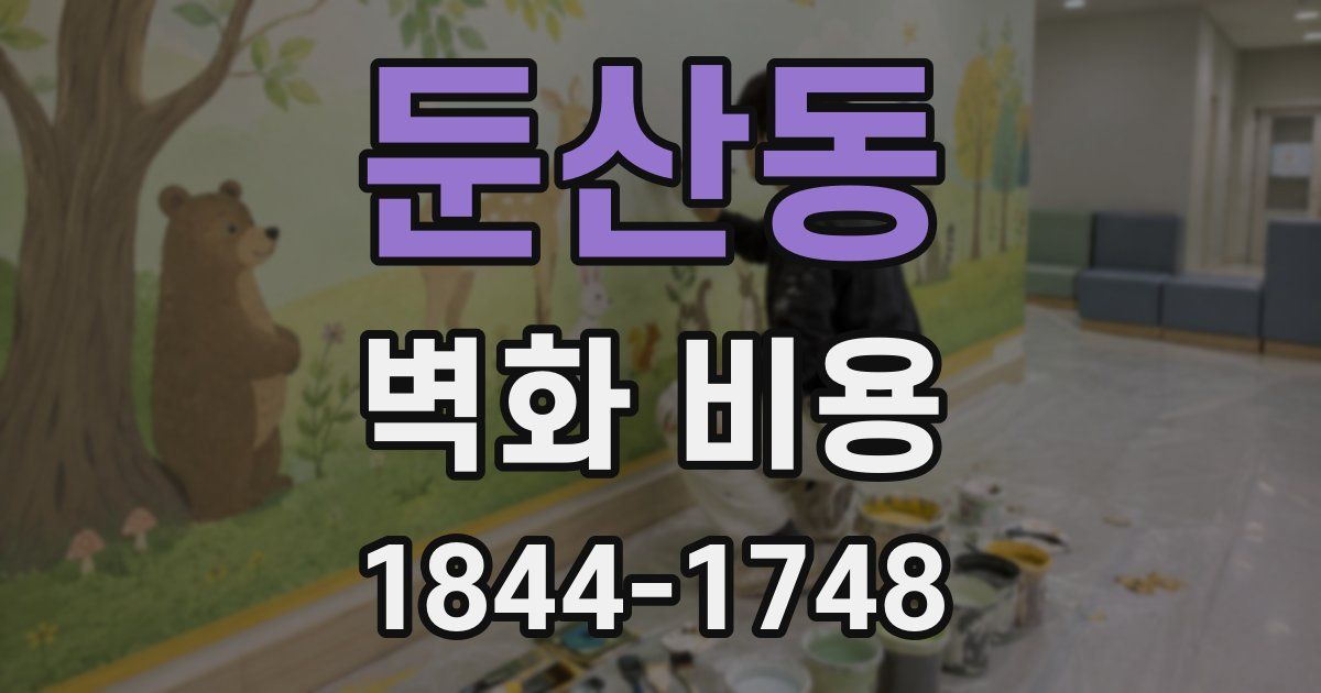 둔산동 벽화 비용