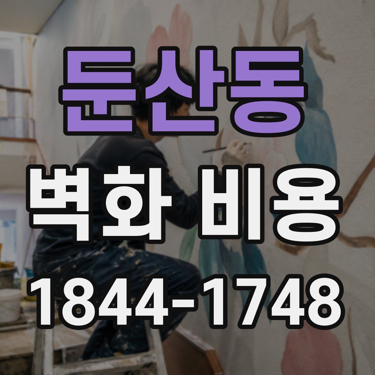 둔산동 벽화 비용