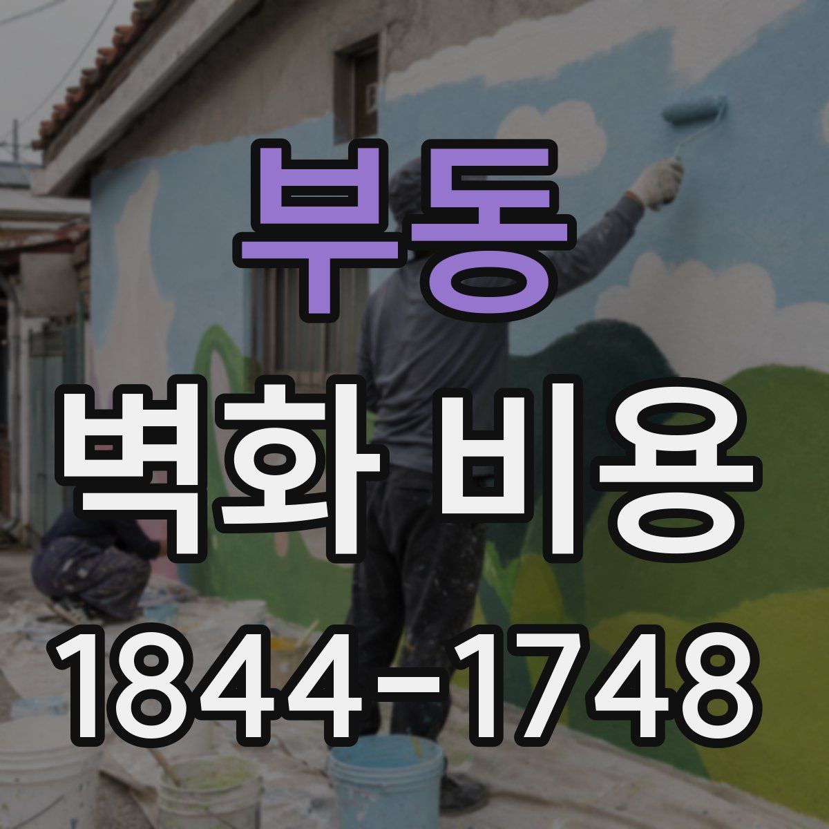 부동 벽화 비용