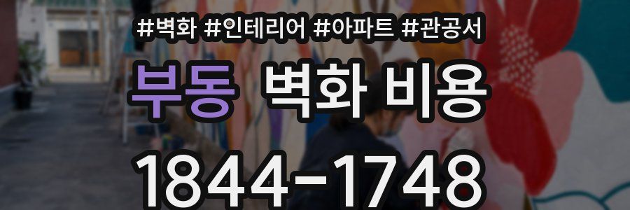 부동 벽화 비용