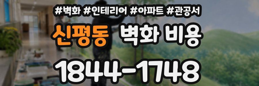신평동 벽화 비용