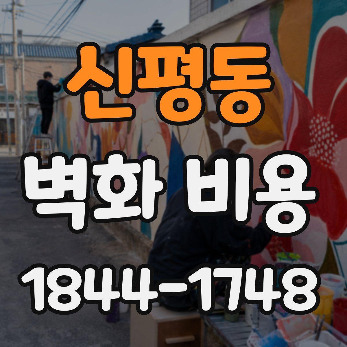 신평동 벽화 비용