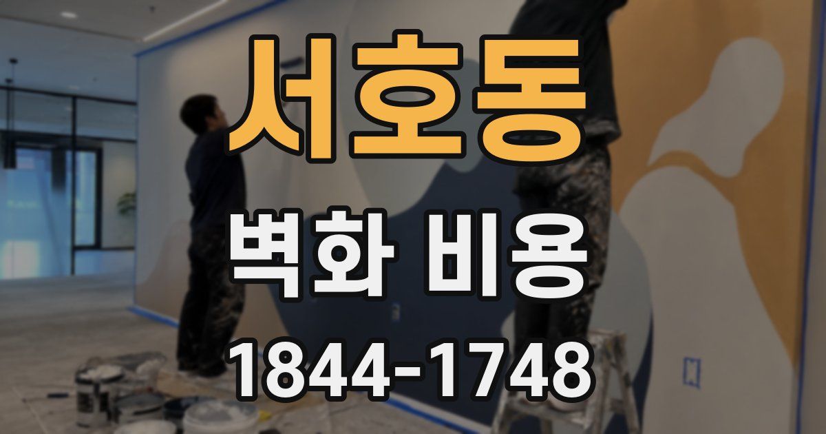 서호동 벽화 비용