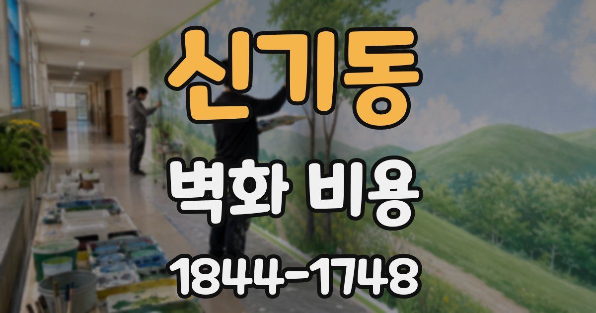 신기동 벽화 비용