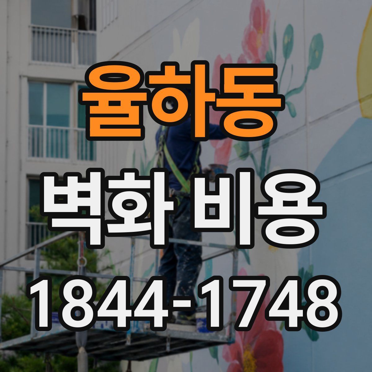율하동 벽화 비용