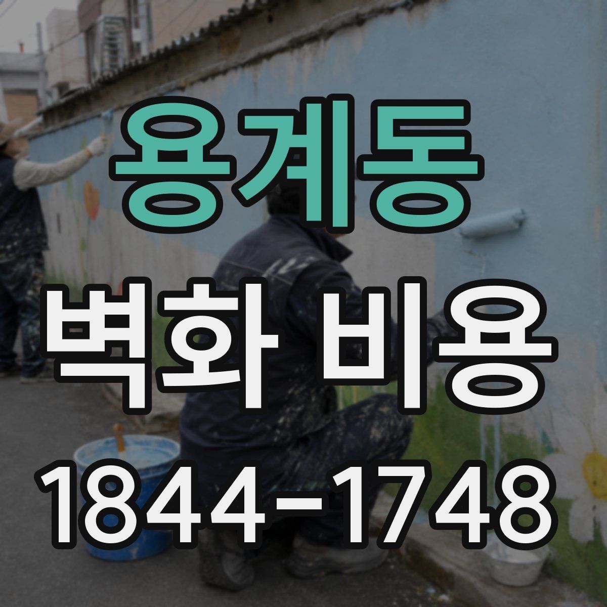 용계동 벽화 비용