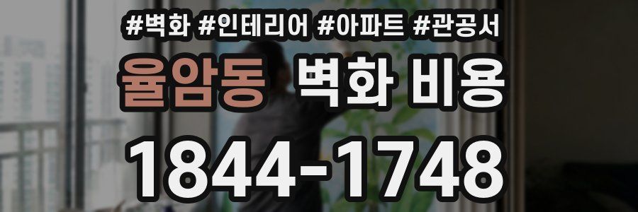 율암동 벽화 비용
