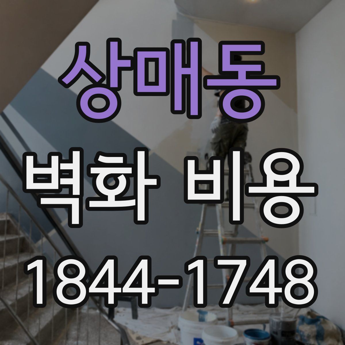 상매동 벽화 비용
