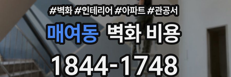 매여동 벽화 비용