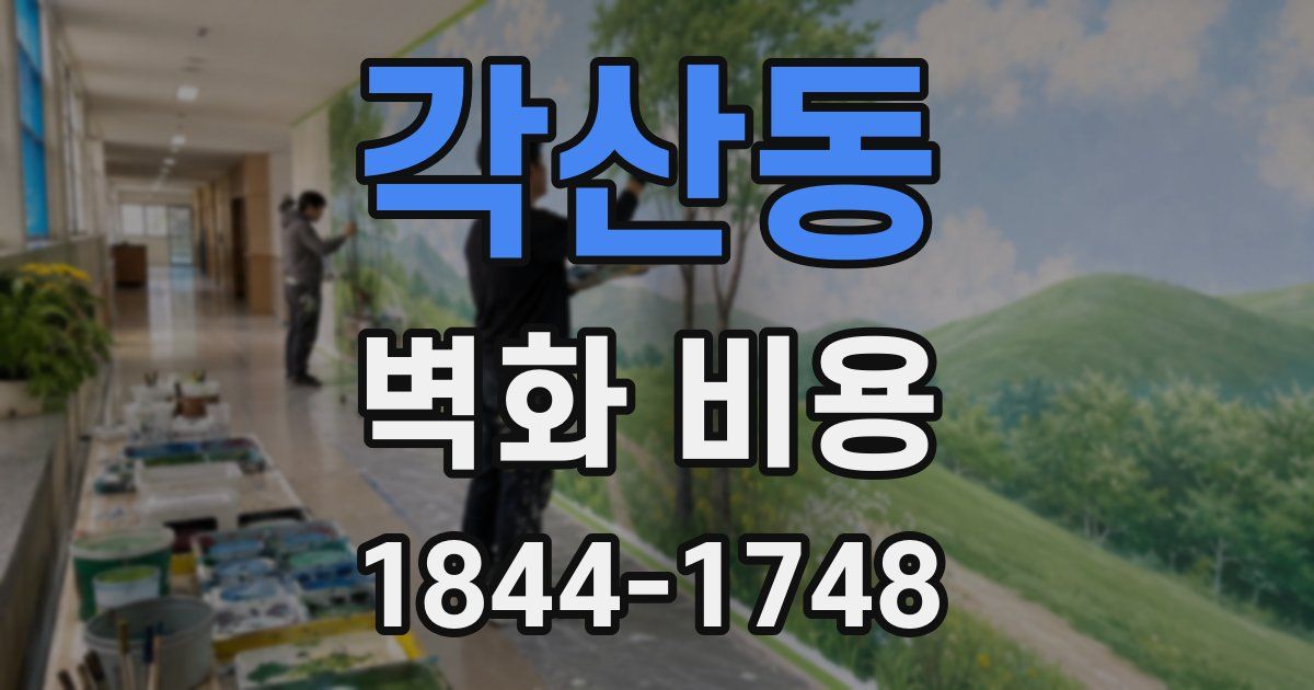 각산동 벽화 비용