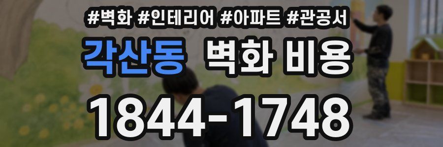 각산동 벽화 비용