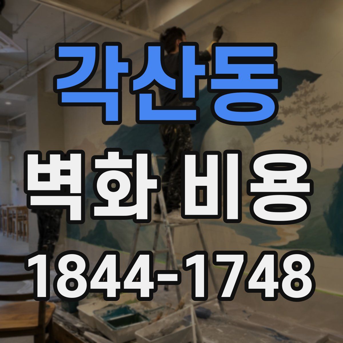 각산동 벽화 비용