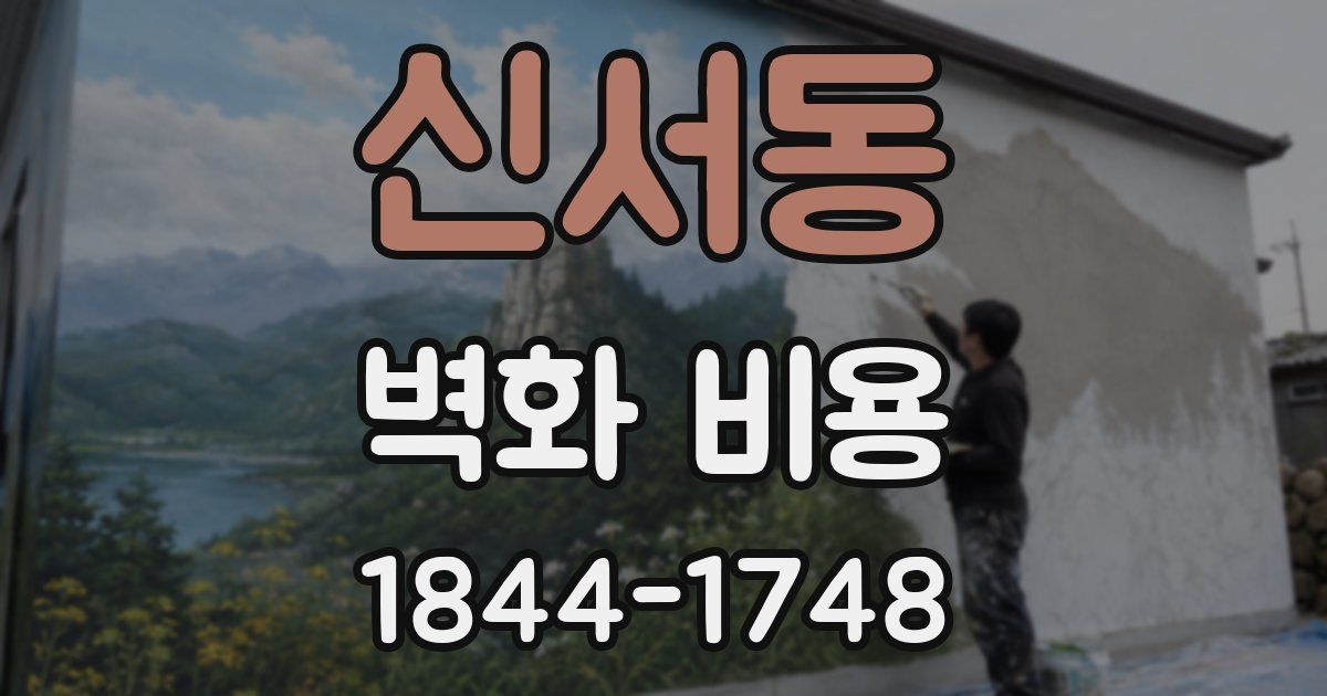신서동 벽화 비용