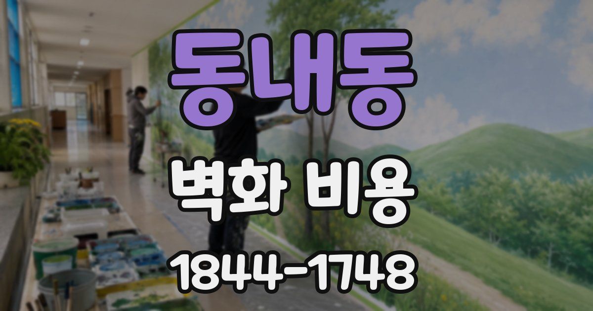 동내동 벽화 비용