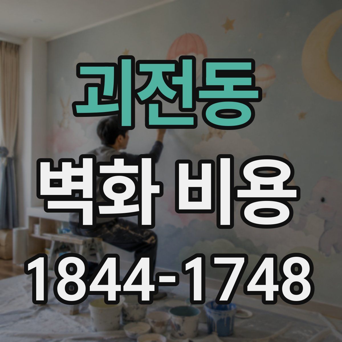 괴전동 벽화 비용