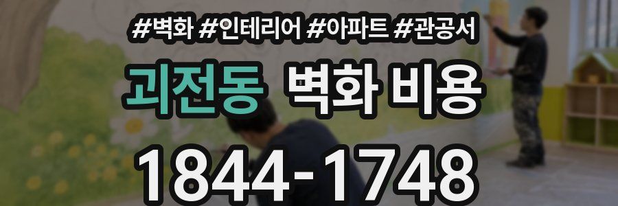 괴전동 벽화 비용