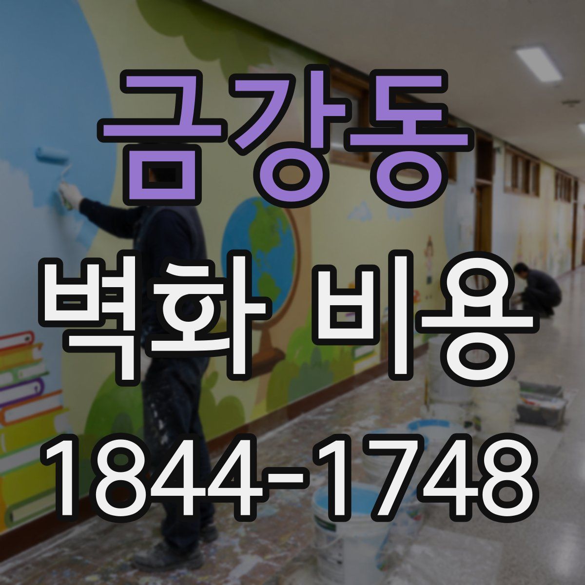 금강동 벽화 비용
