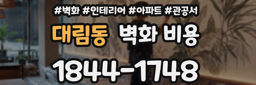 대림동 벽화 비용