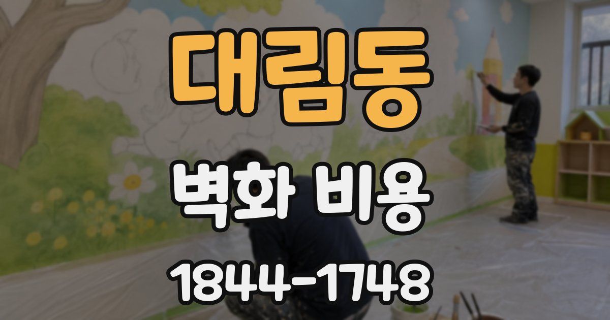 대림동 벽화 비용