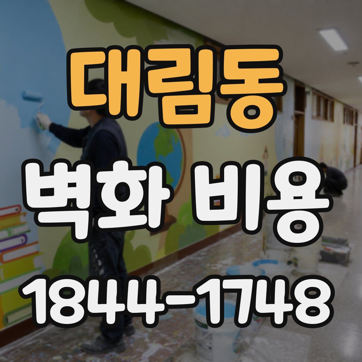 대림동 벽화 비용
