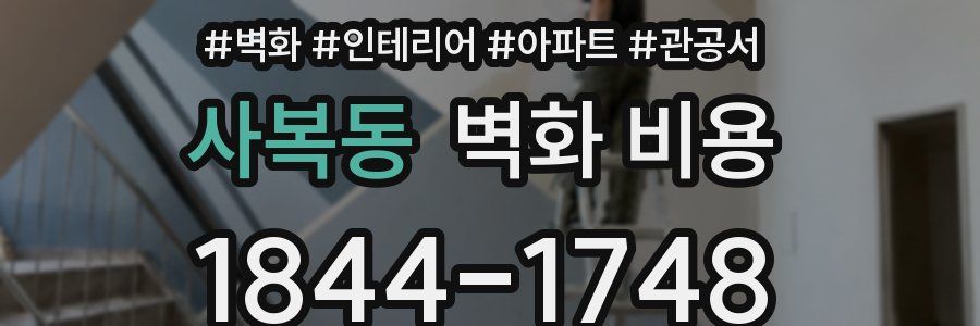 사복동 벽화 비용