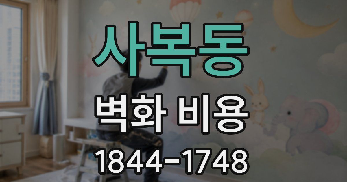 사복동 벽화 비용