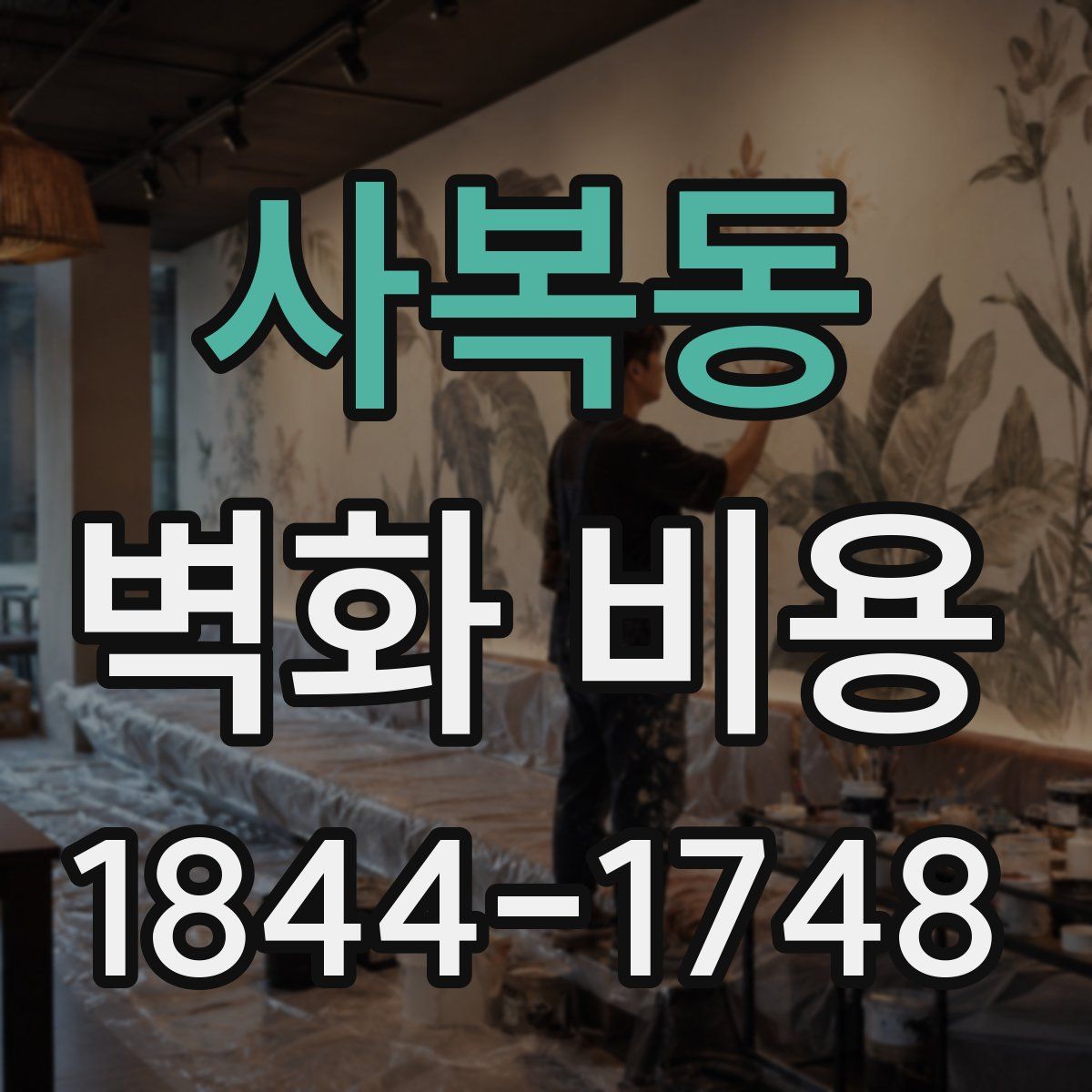 사복동 벽화 비용