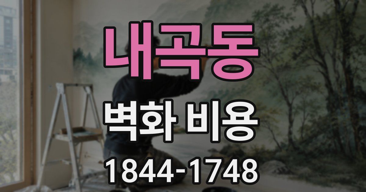 내곡동 벽화 비용