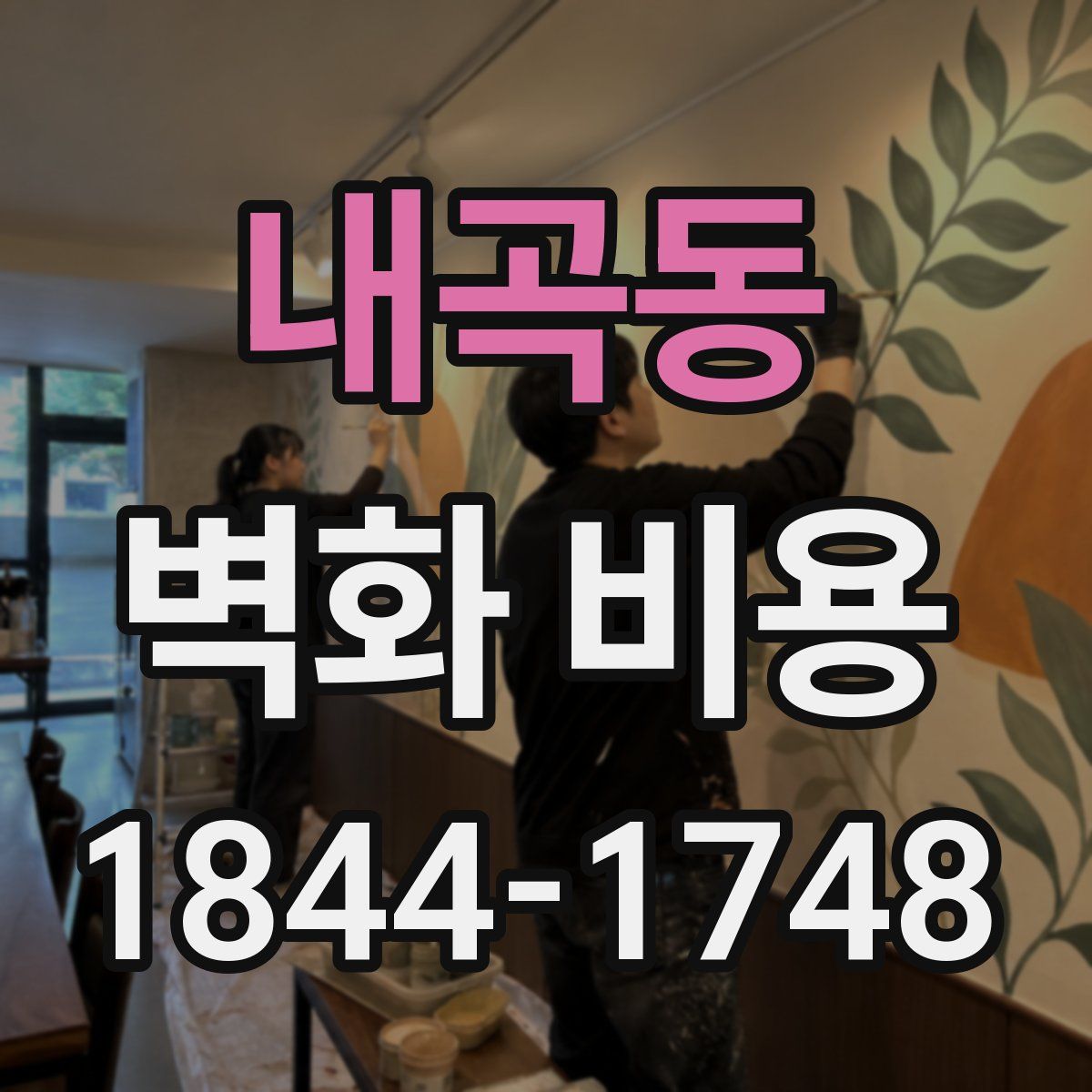 내곡동 벽화 비용