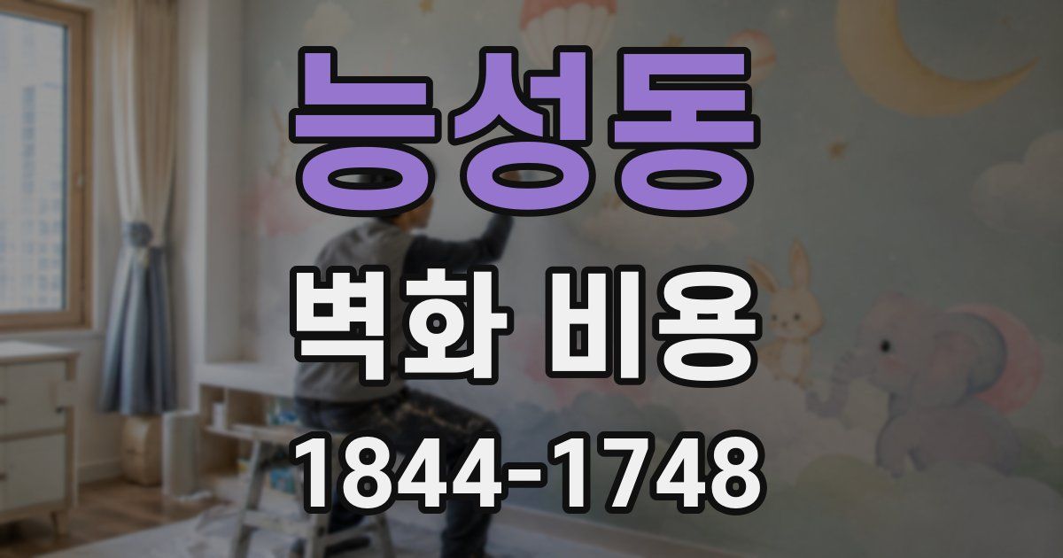 능성동 벽화 비용