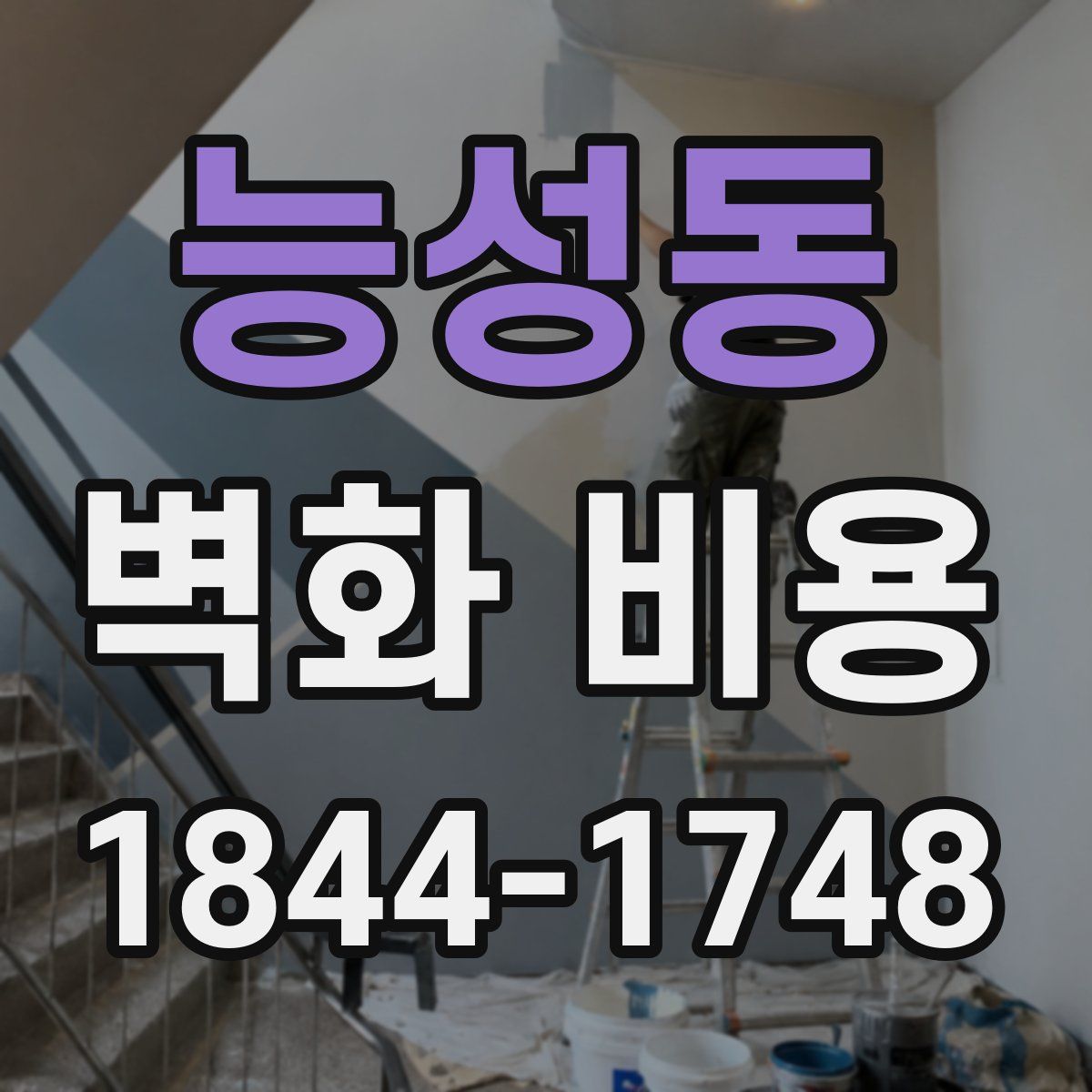 능성동 벽화 비용