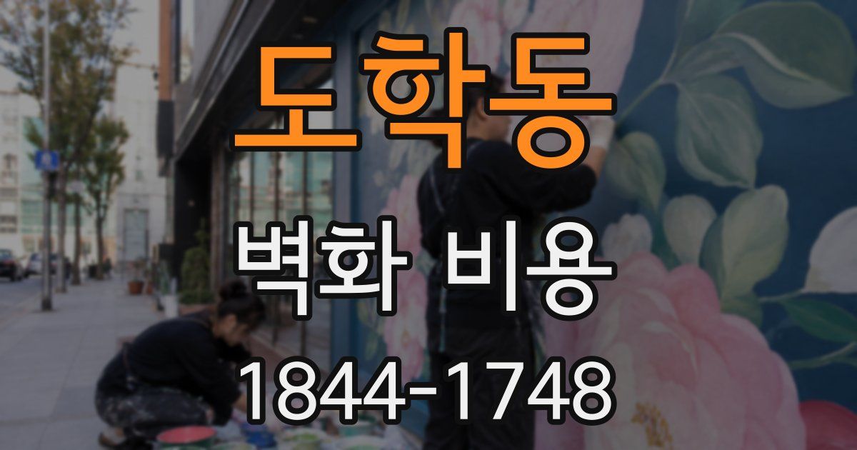 도학동 벽화 비용