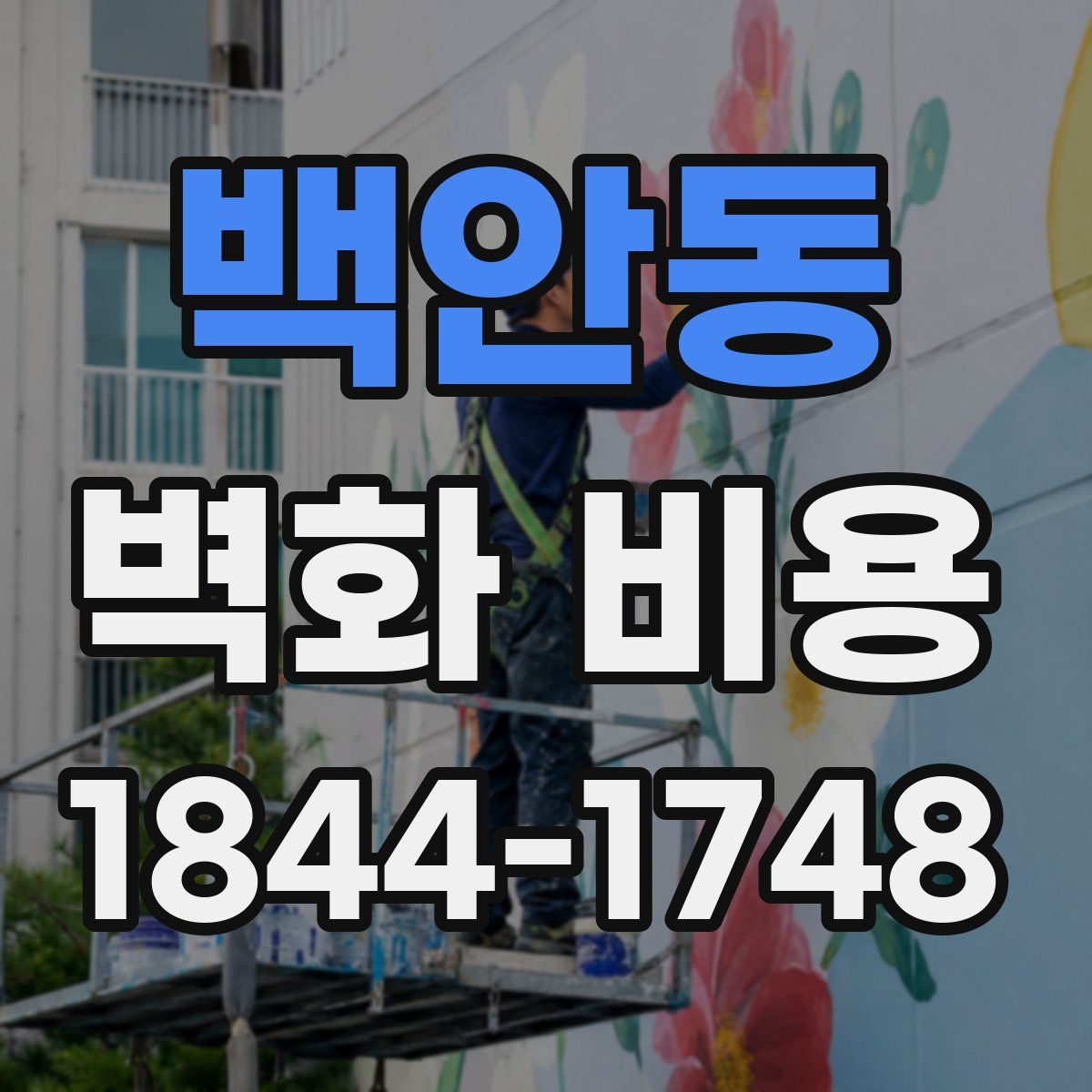 백안동 벽화 비용