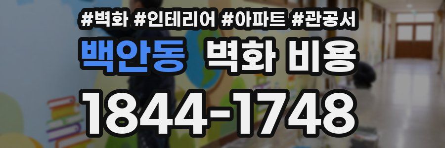 백안동 벽화 비용