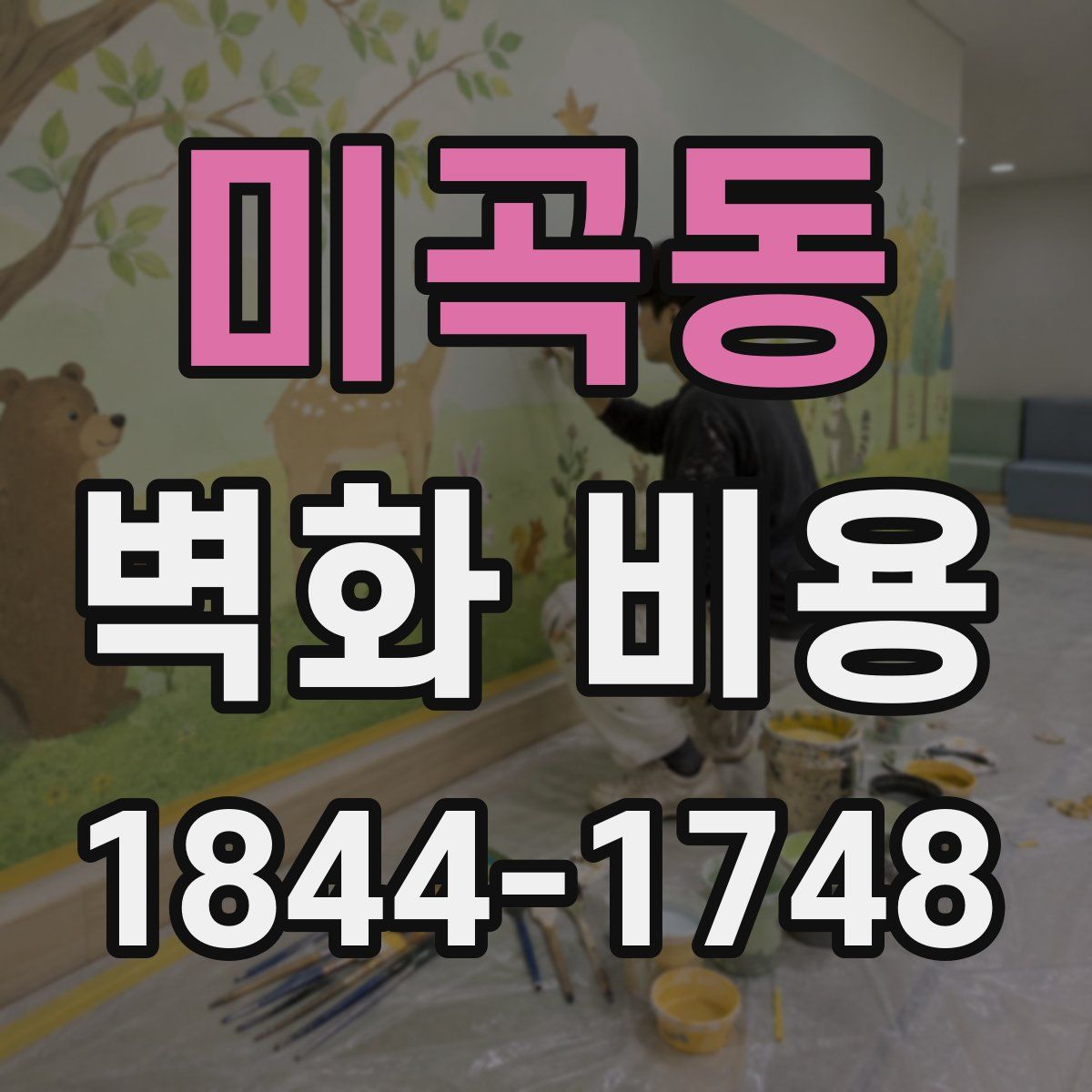 미곡동 벽화 비용