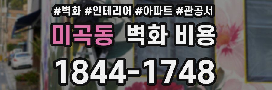 미곡동 벽화 비용
