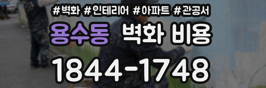 용수동 벽화 비용