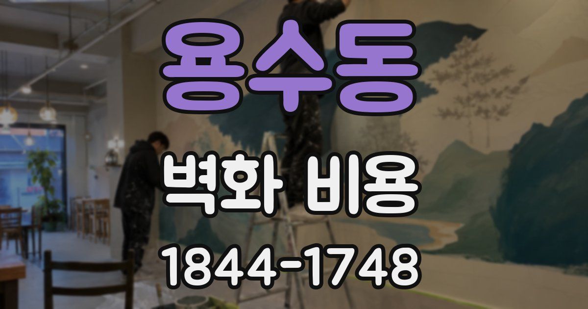 용수동 벽화 비용