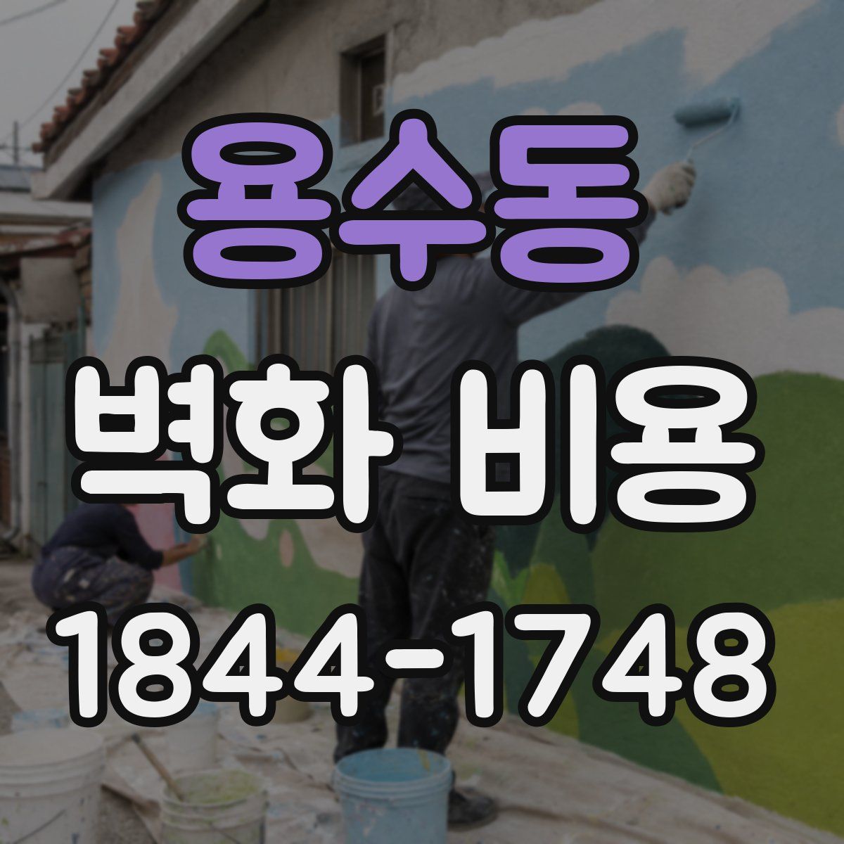 용수동 벽화 비용